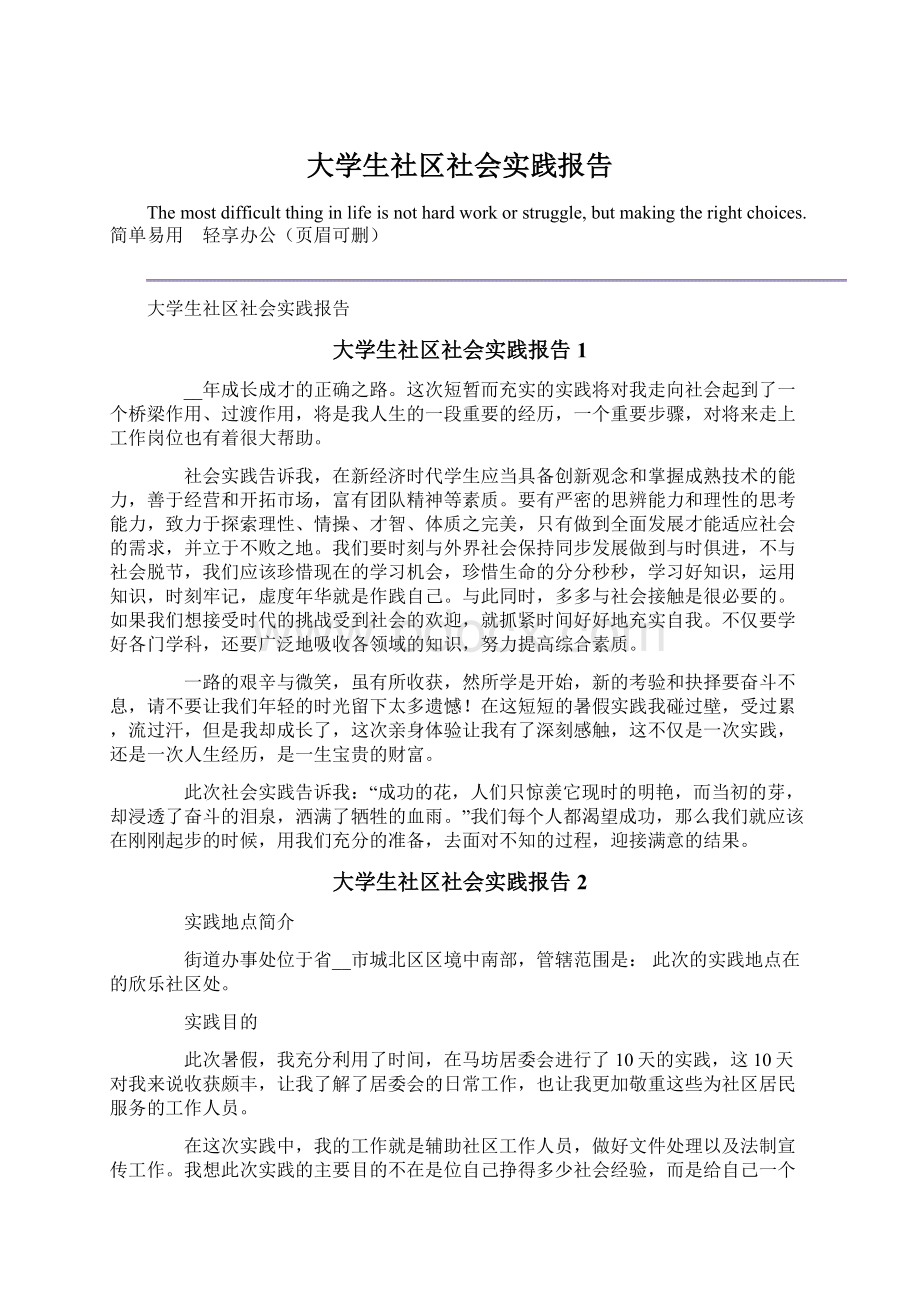 大学生社区社会实践报告.docx_第1页