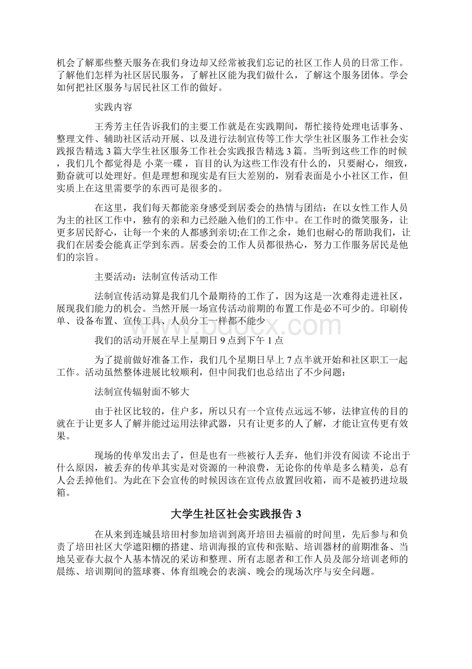 大学生社区社会实践报告Word文件下载.docx_第2页