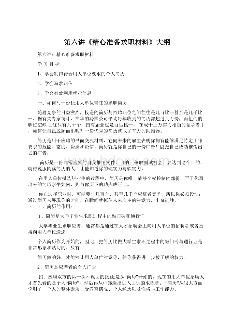 第六讲《精心准备求职材料》大纲Word格式.docx_第1页