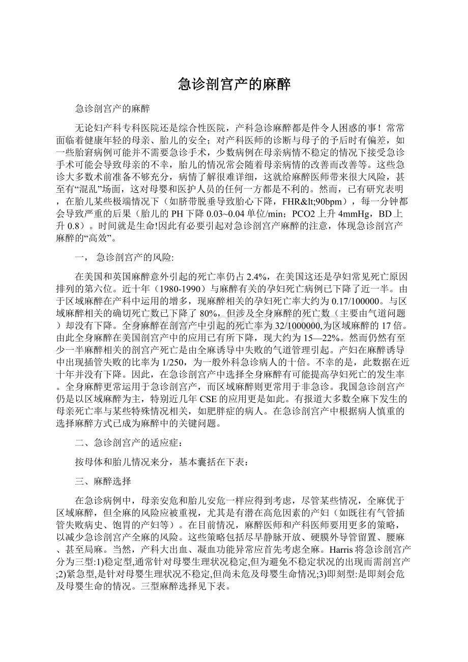 急诊剖宫产的麻醉Word文档格式.docx_第1页