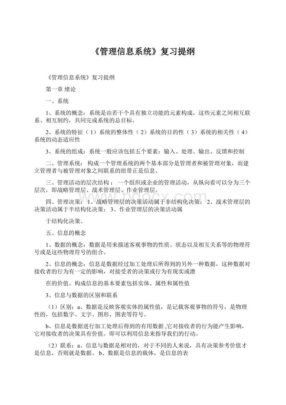 《管理信息系统》复习提纲.docx