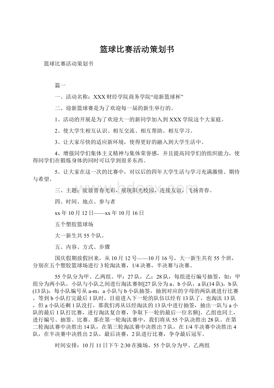 篮球比赛活动策划书Word文档下载推荐.docx_第1页