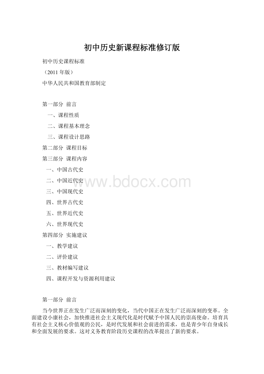 初中历史新课程标准修订版.docx_第1页