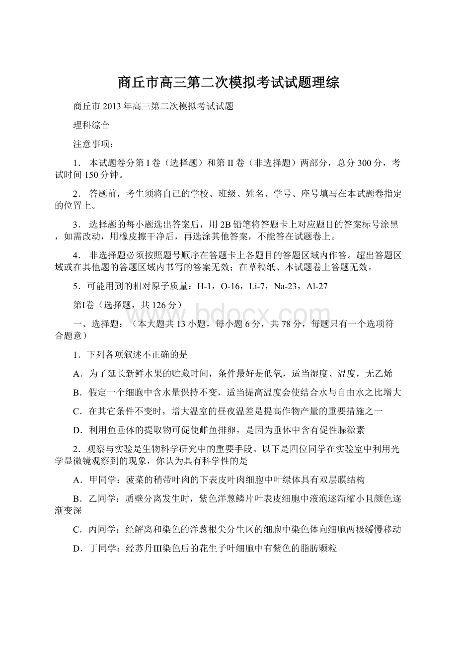 商丘市高三第二次模拟考试试题理综Word下载.docx