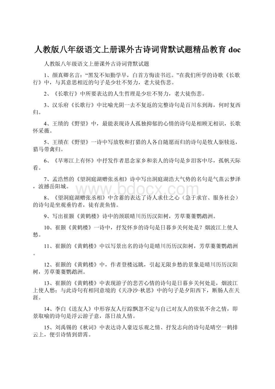 人教版八年级语文上册课外古诗词背默试题精品教育doc.docx_第1页