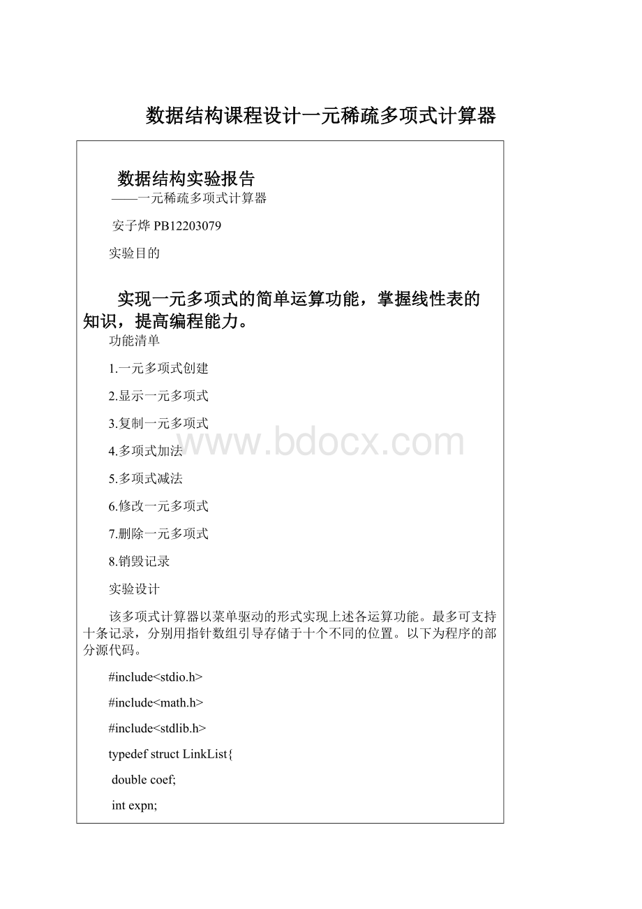 数据结构课程设计一元稀疏多项式计算器.docx_第1页