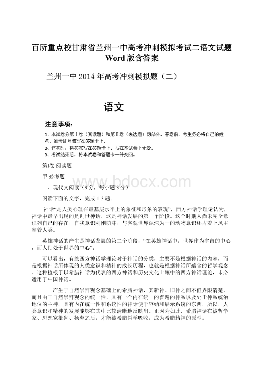 百所重点校甘肃省兰州一中高考冲刺模拟考试二语文试题Word版含答案Word下载.docx