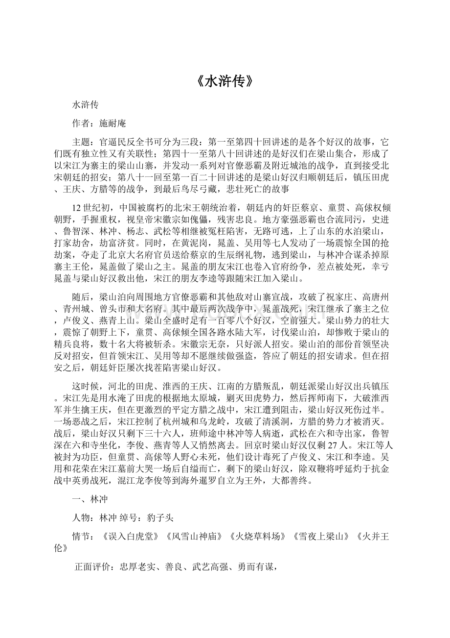 《水浒传》.docx_第1页