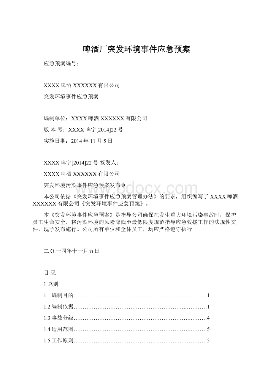 啤酒厂突发环境事件应急预案.docx_第1页