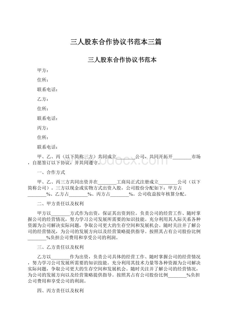 三人股东合作协议书范本三篇Word文档下载推荐.docx_第1页