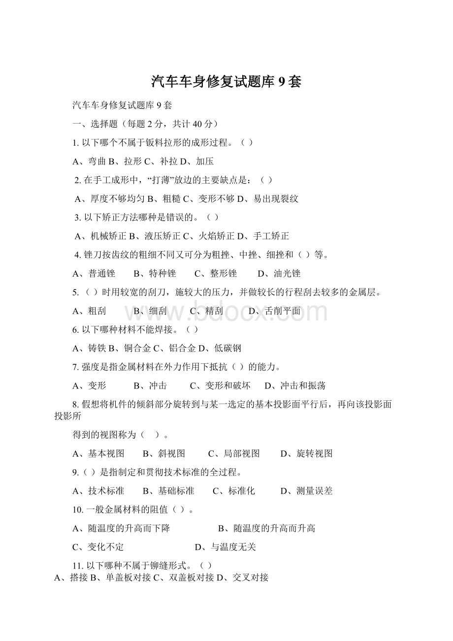 汽车车身修复试题库9套Word格式文档下载.docx