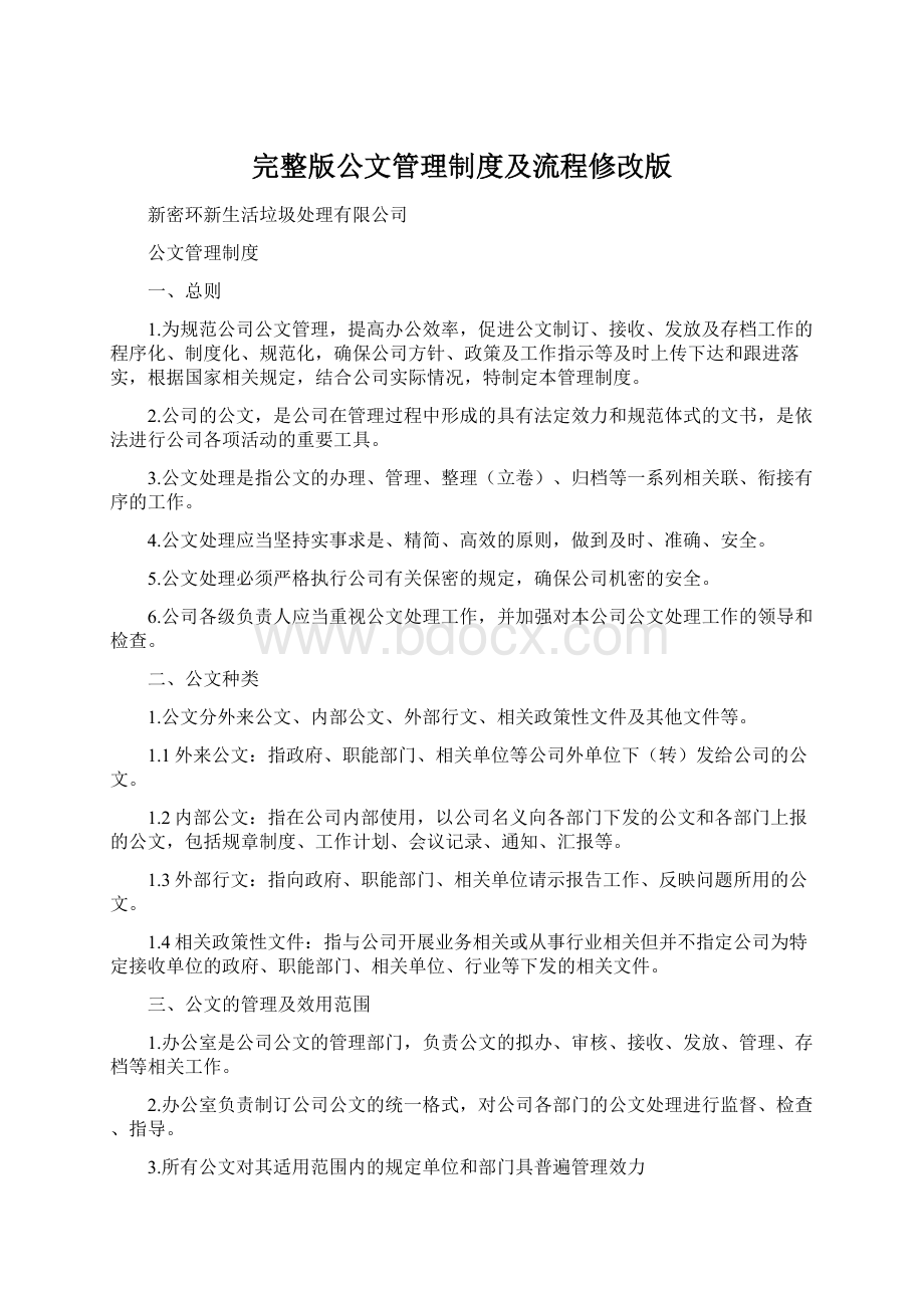 完整版公文管理制度及流程修改版.docx_第1页