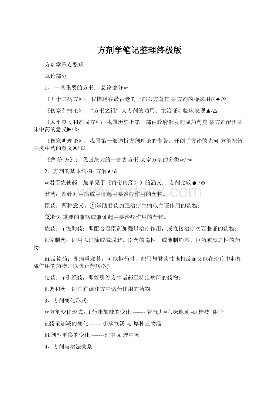 方剂学笔记整理终极版文档格式.docx