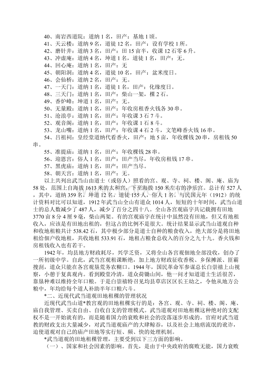 近现代武当道观田地租稞的变迁Word文档下载推荐.docx_第3页