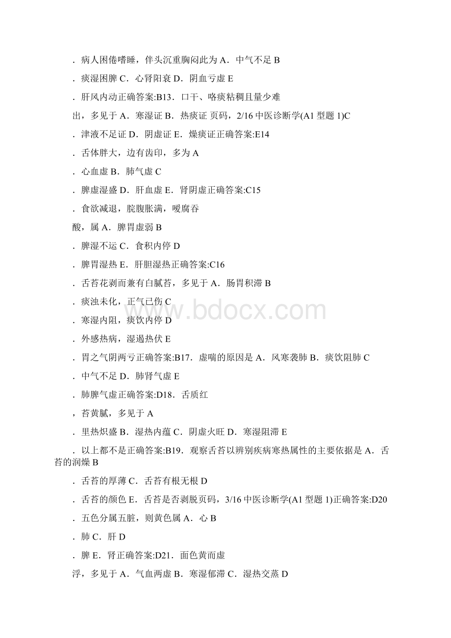 主治医师考试宝典的中医内科完整测试及答案中医诊断学.docx_第2页