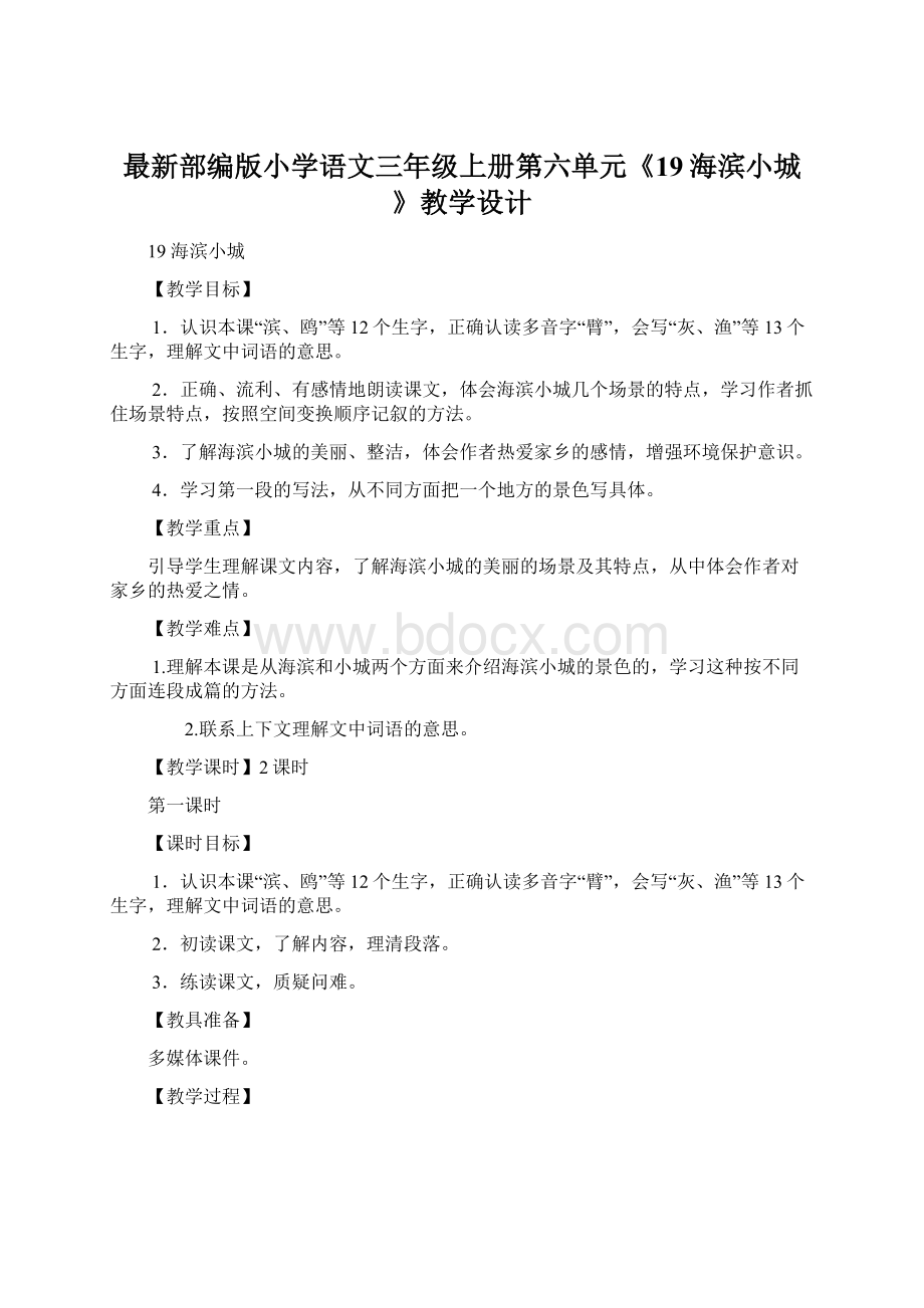 最新部编版小学语文三年级上册第六单元《19海滨小城》教学设计.docx_第1页