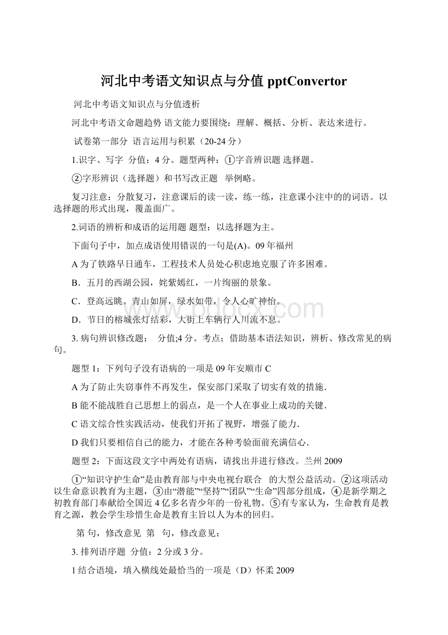 河北中考语文知识点与分值pptConvertorWord格式文档下载.docx