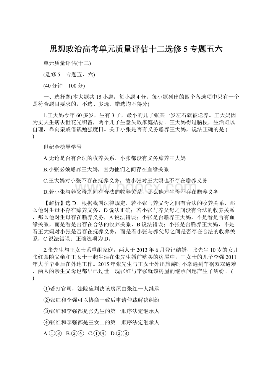 思想政治高考单元质量评估十二选修5 专题五六Word文件下载.docx