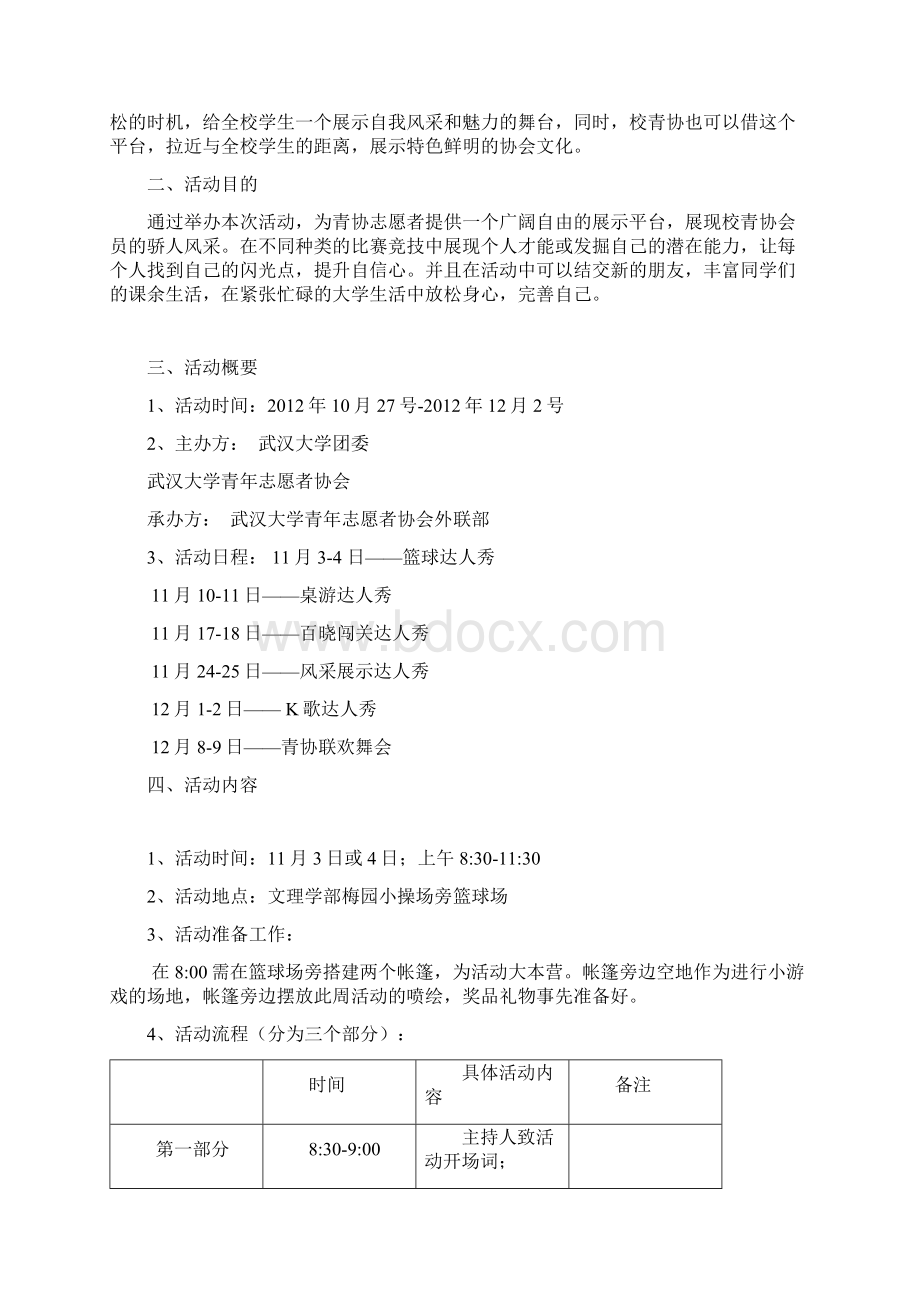 青协达人秀活动策划案外联.docx_第2页