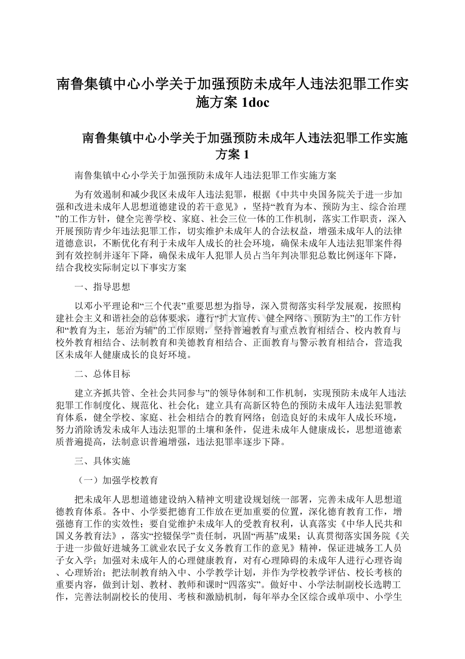 南鲁集镇中心小学关于加强预防未成年人违法犯罪工作实施方案1docWord格式文档下载.docx