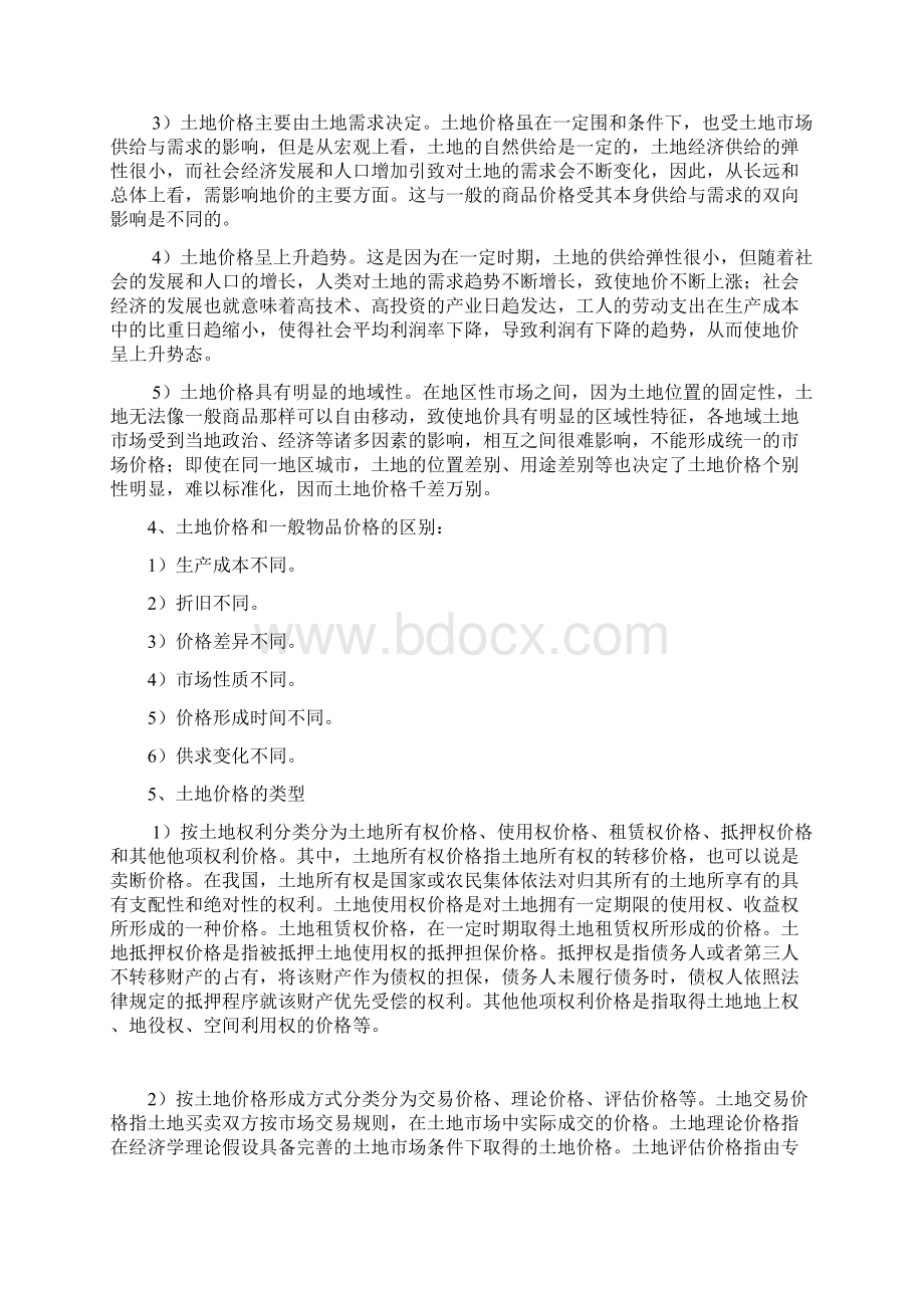 土地估价理论与方法Word文件下载.docx_第3页