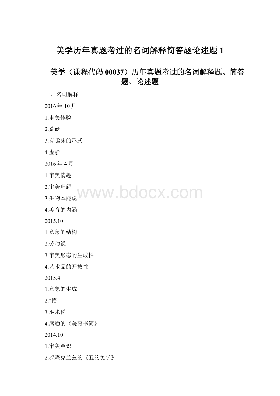 美学历年真题考过的名词解释简答题论述题 1.docx_第1页