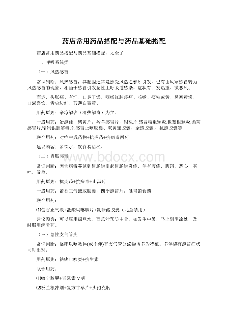 药店常用药品搭配与药品基础搭配Word下载.docx