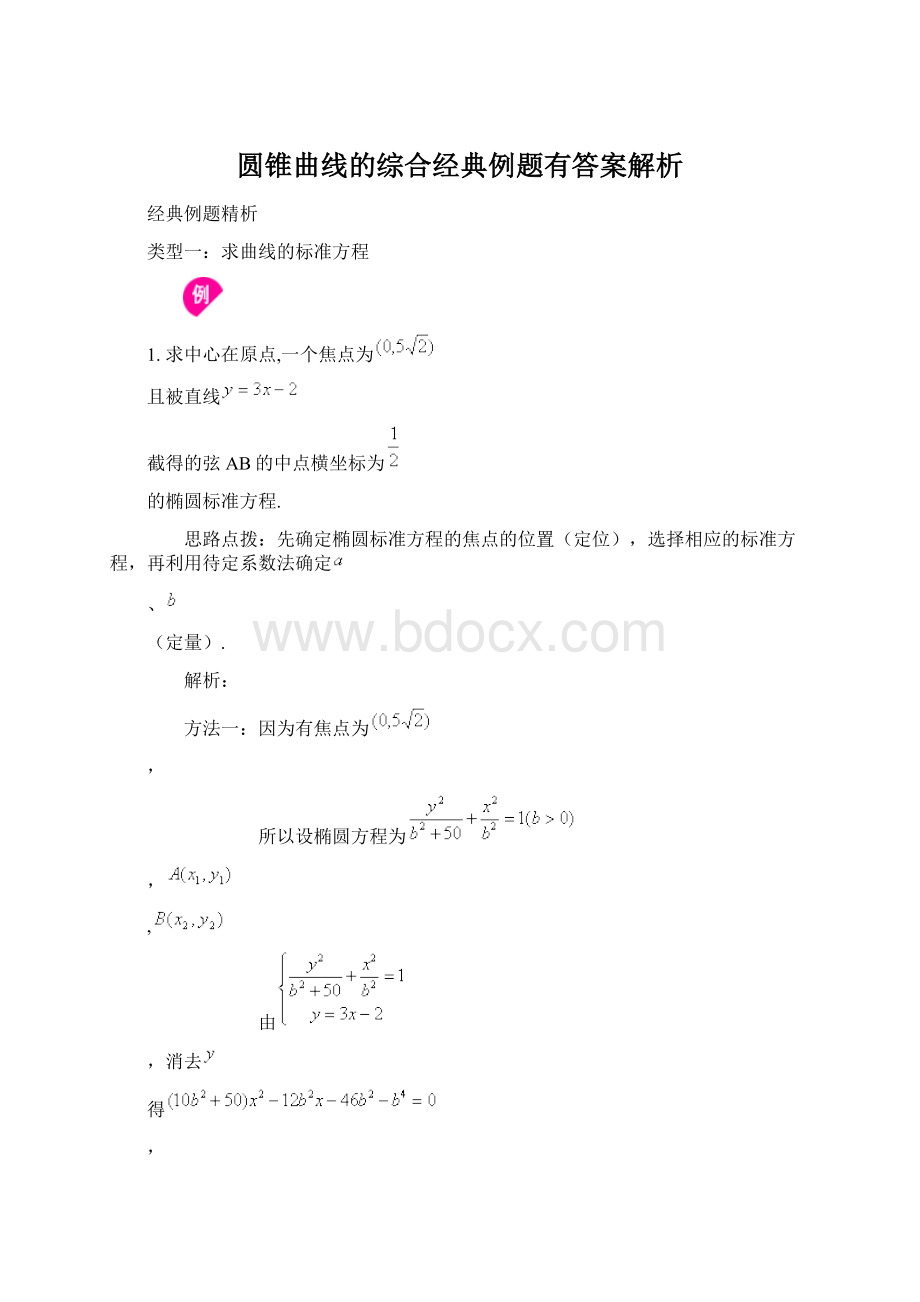 圆锥曲线的综合经典例题有答案解析Word格式文档下载.docx