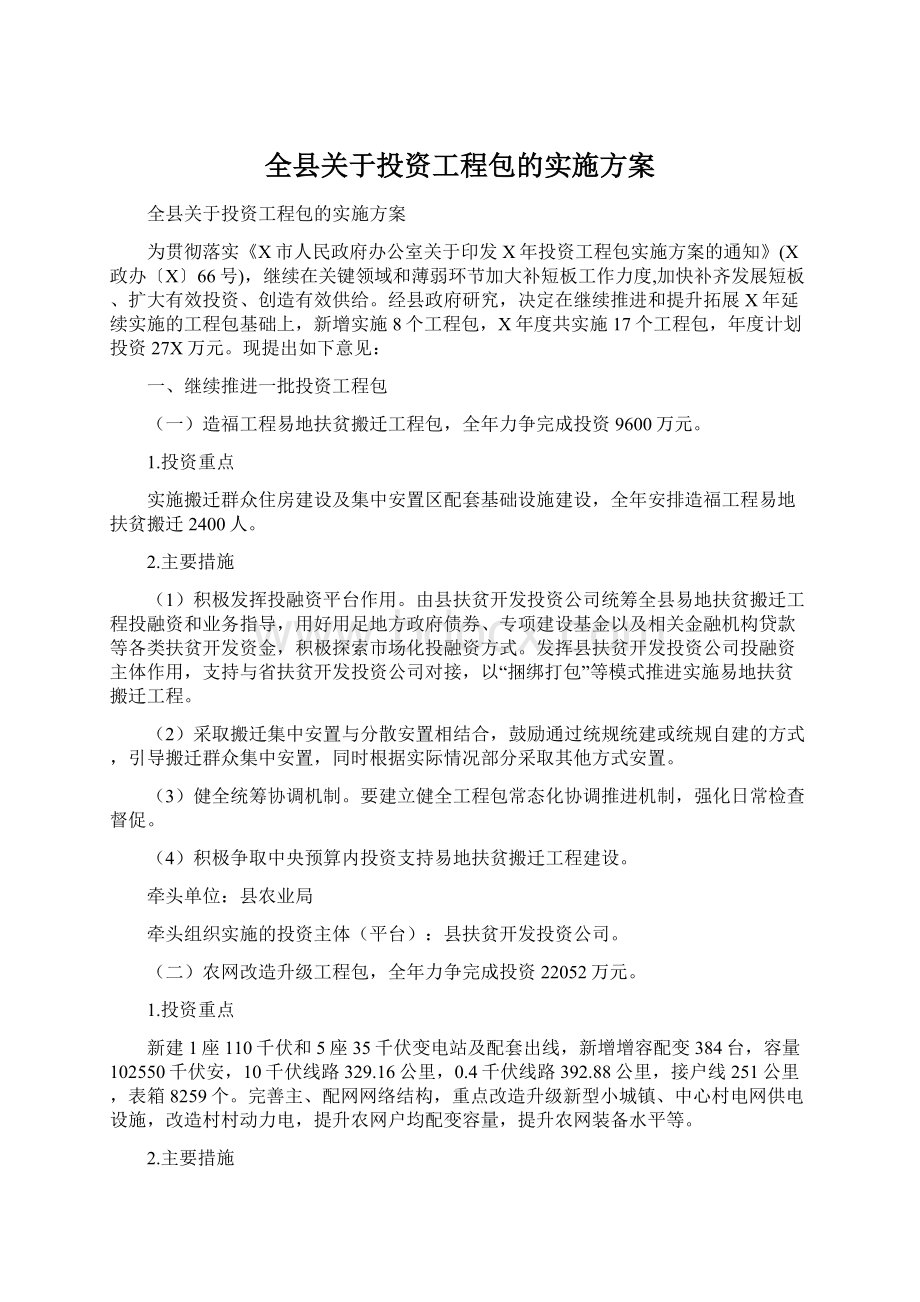 全县关于投资工程包的实施方案.docx