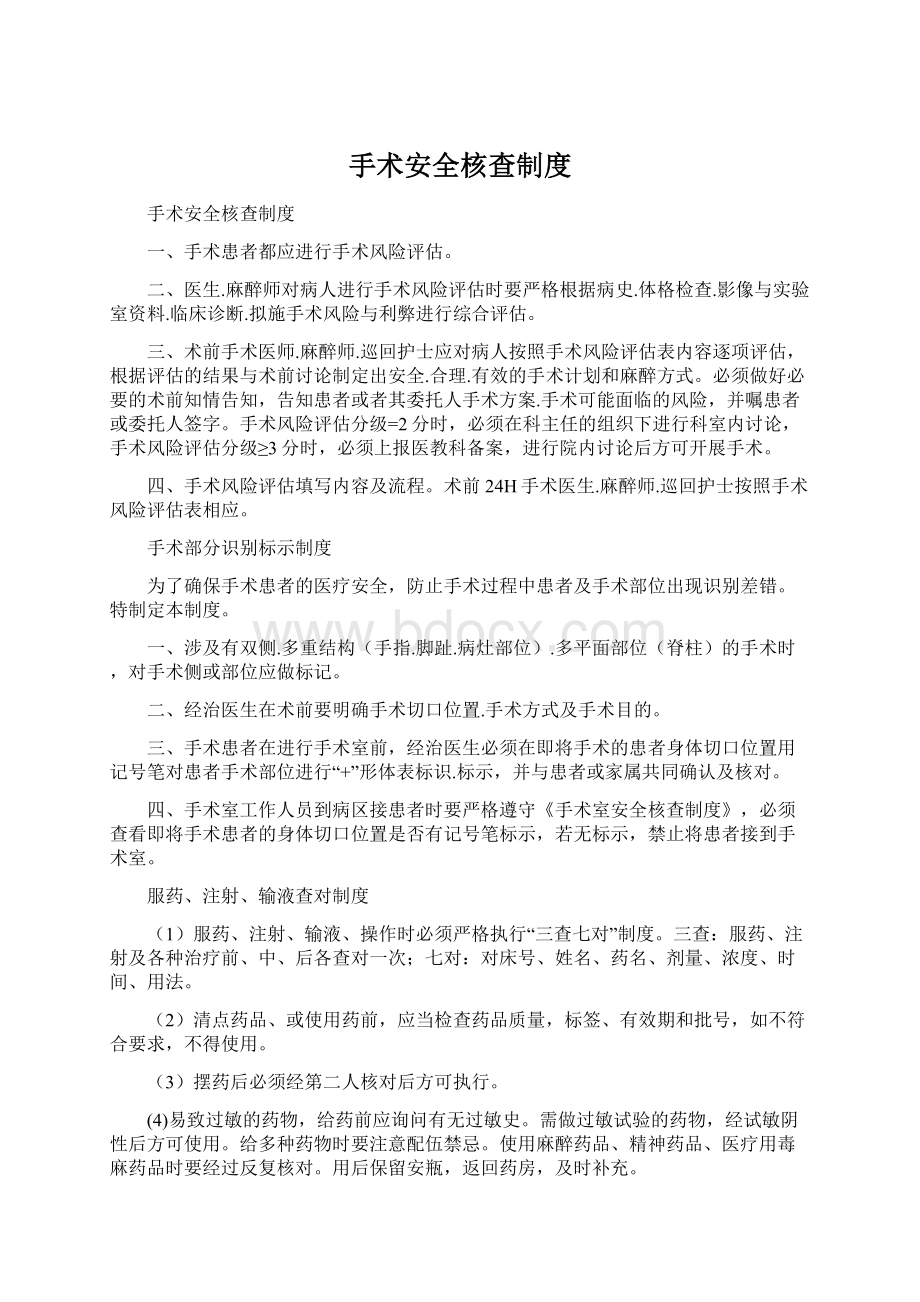 手术安全核查制度Word文件下载.docx