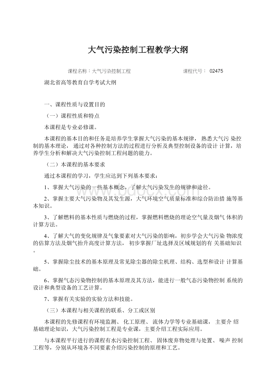 大气污染控制工程教学大纲Word下载.docx_第1页