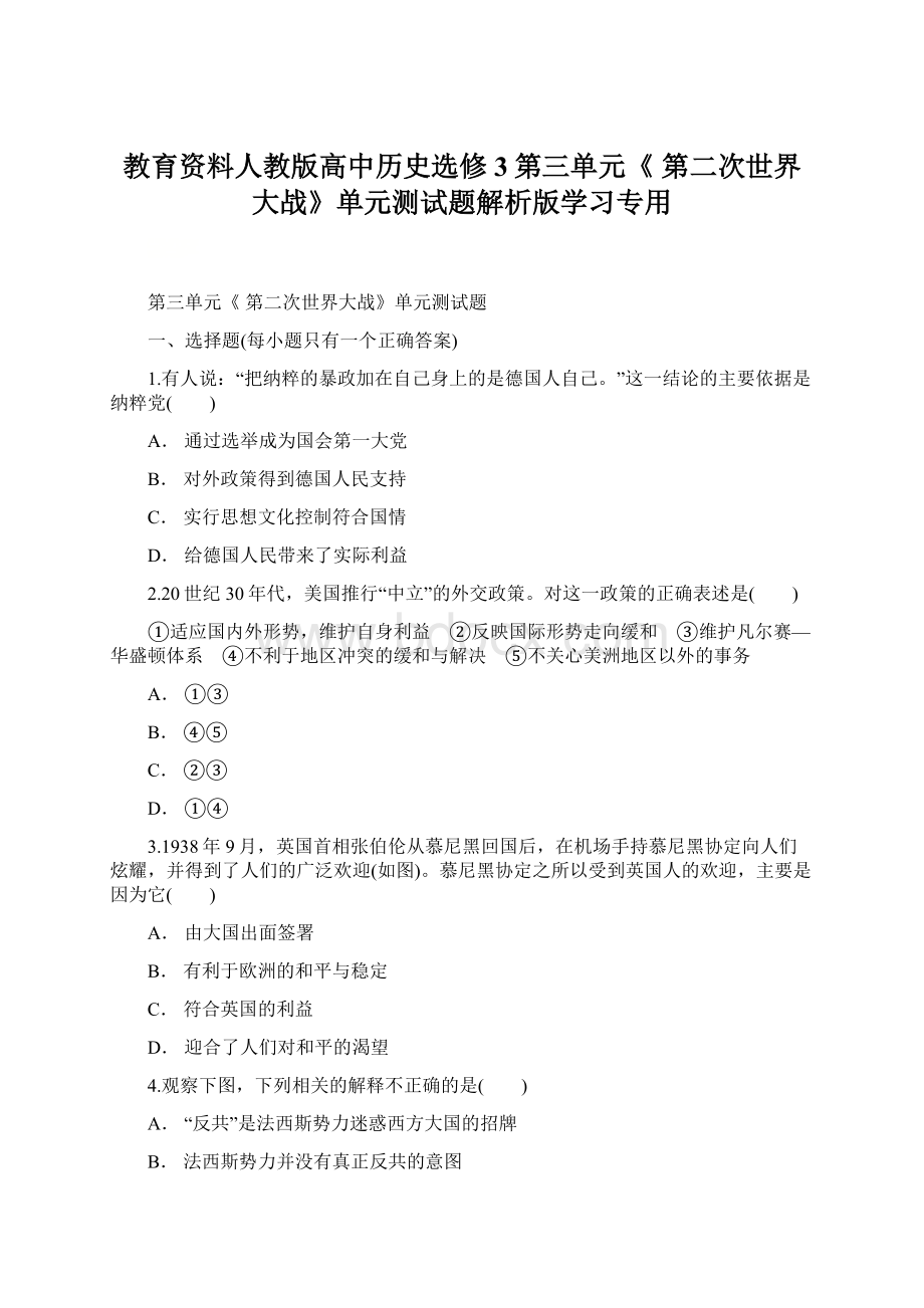 教育资料人教版高中历史选修3第三单元《 第二次世界大战》单元测试题解析版学习专用.docx_第1页