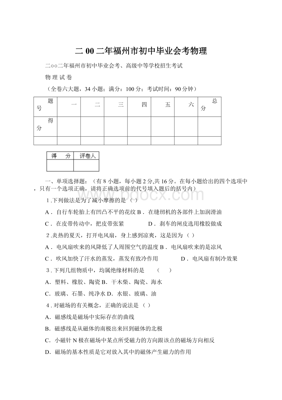 二00二年福州市初中毕业会考物理Word格式文档下载.docx_第1页