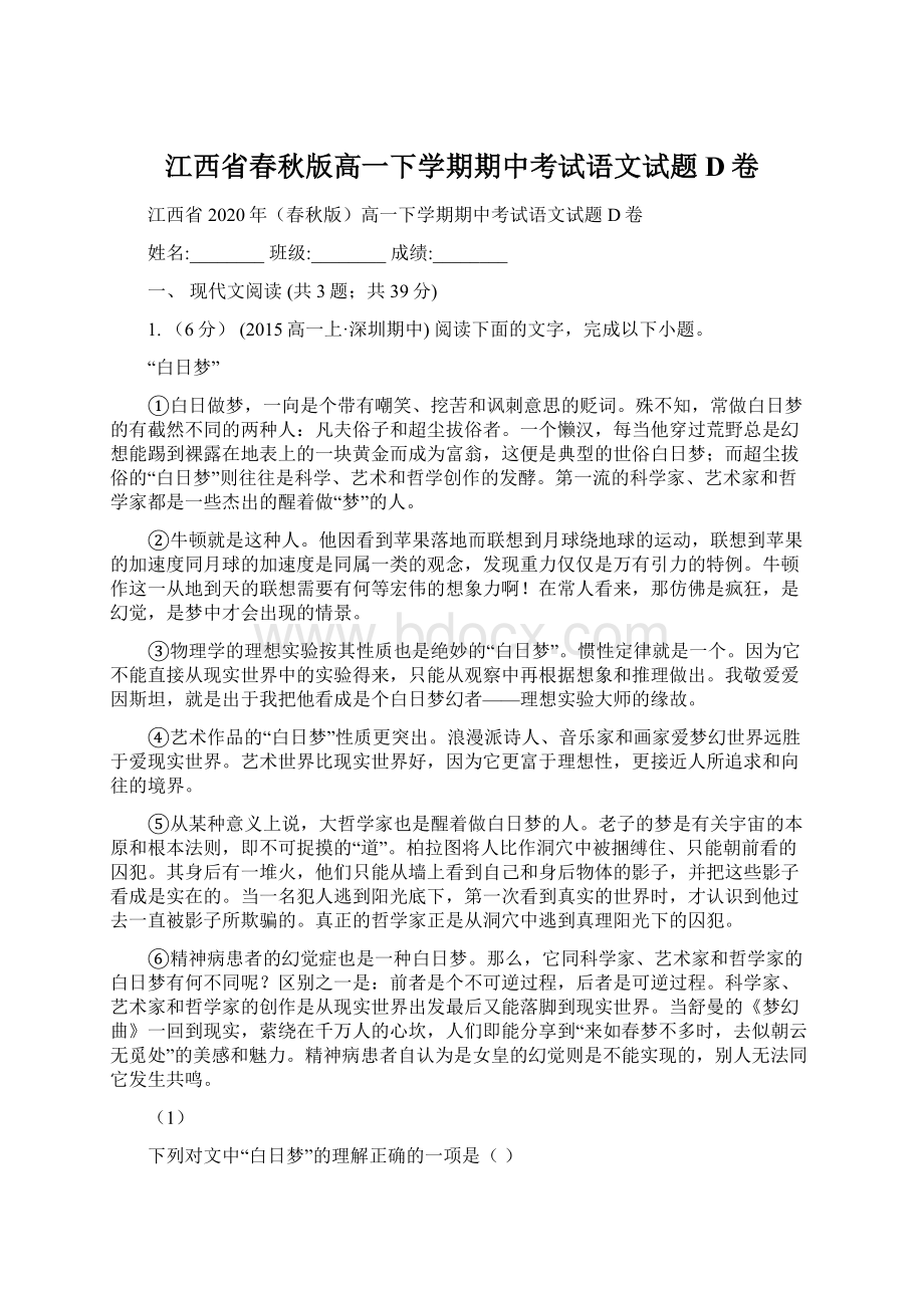 江西省春秋版高一下学期期中考试语文试题D卷Word下载.docx