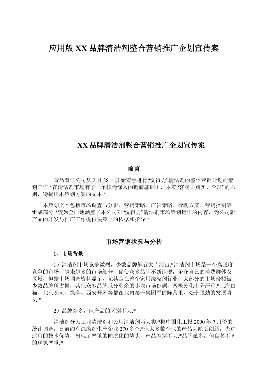 应用版XX品牌清洁剂整合营销推广企划宣传案Word格式文档下载.docx