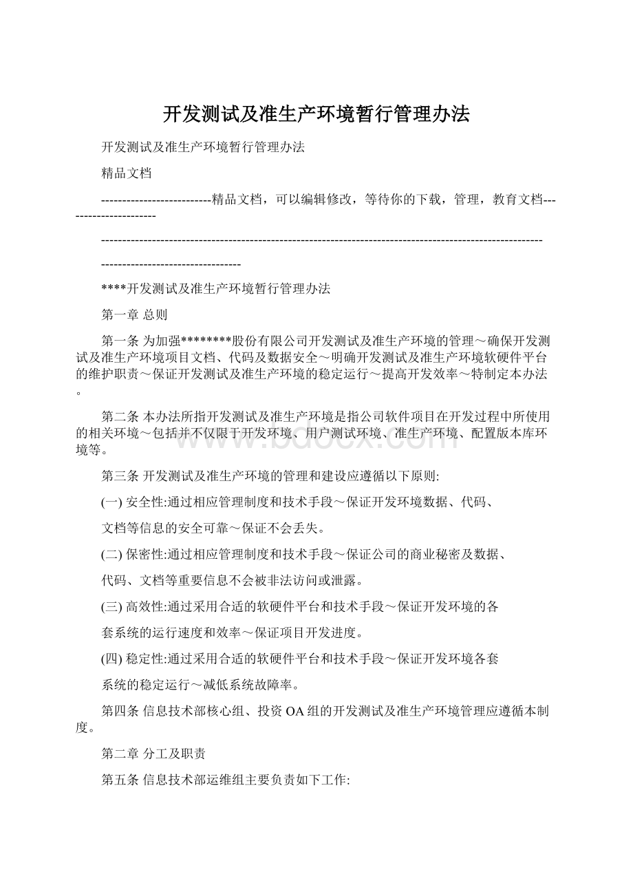 开发测试及准生产环境暂行管理办法.docx