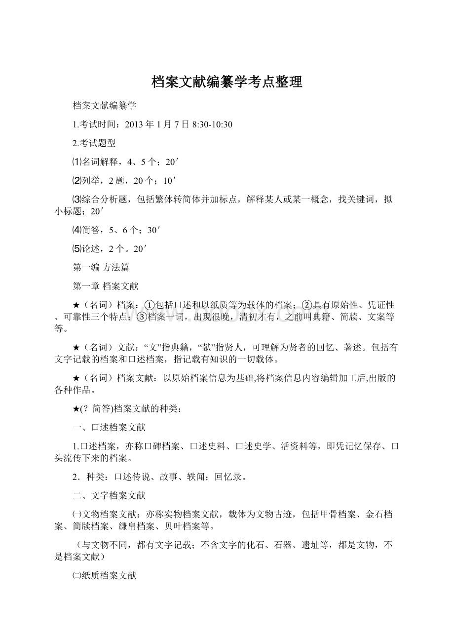 档案文献编纂学考点整理文档格式.docx