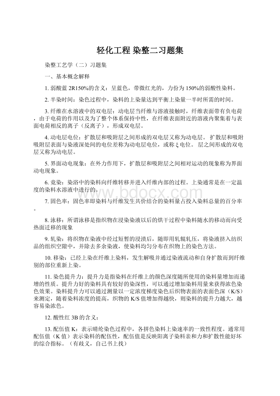 轻化工程 染整二习题集.docx