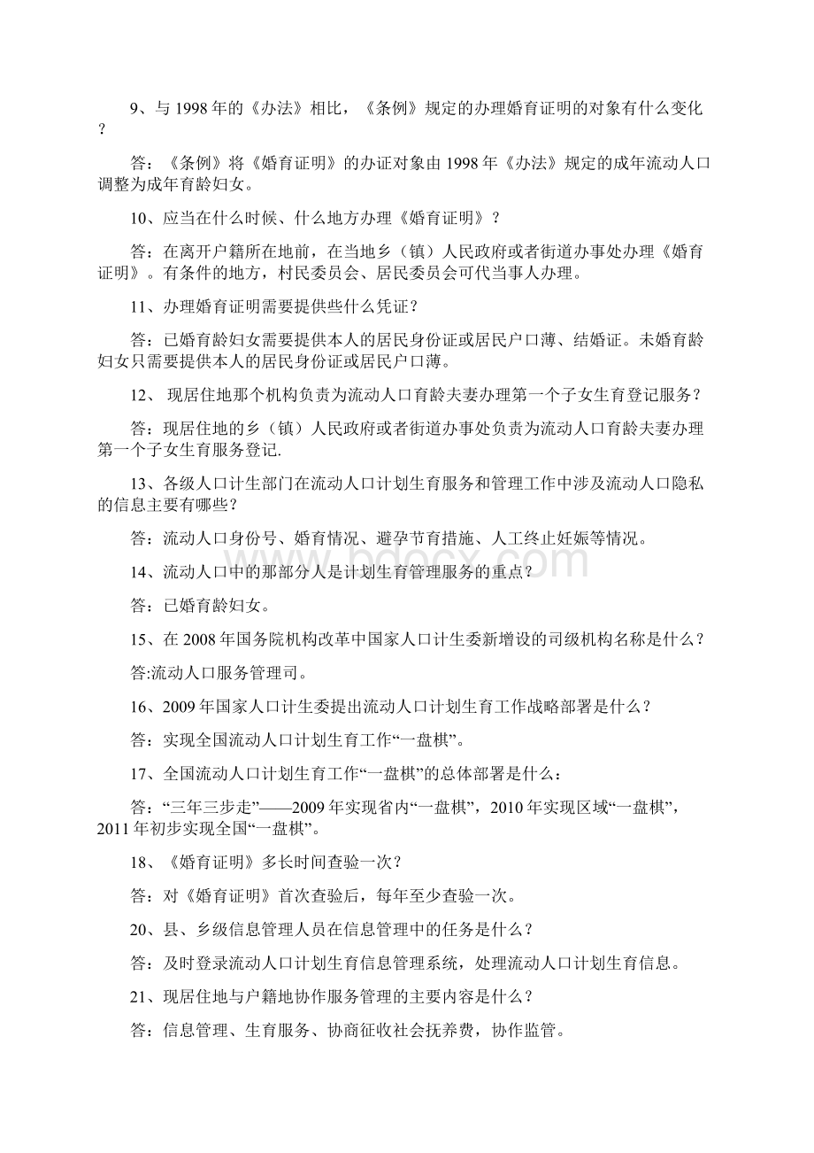 《流动人口计划生育工作条例》竞赛试题.docx_第2页