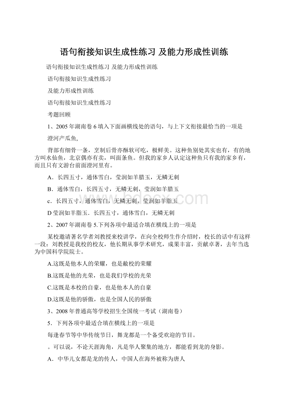 语句衔接知识生成性练习 及能力形成性训练.docx