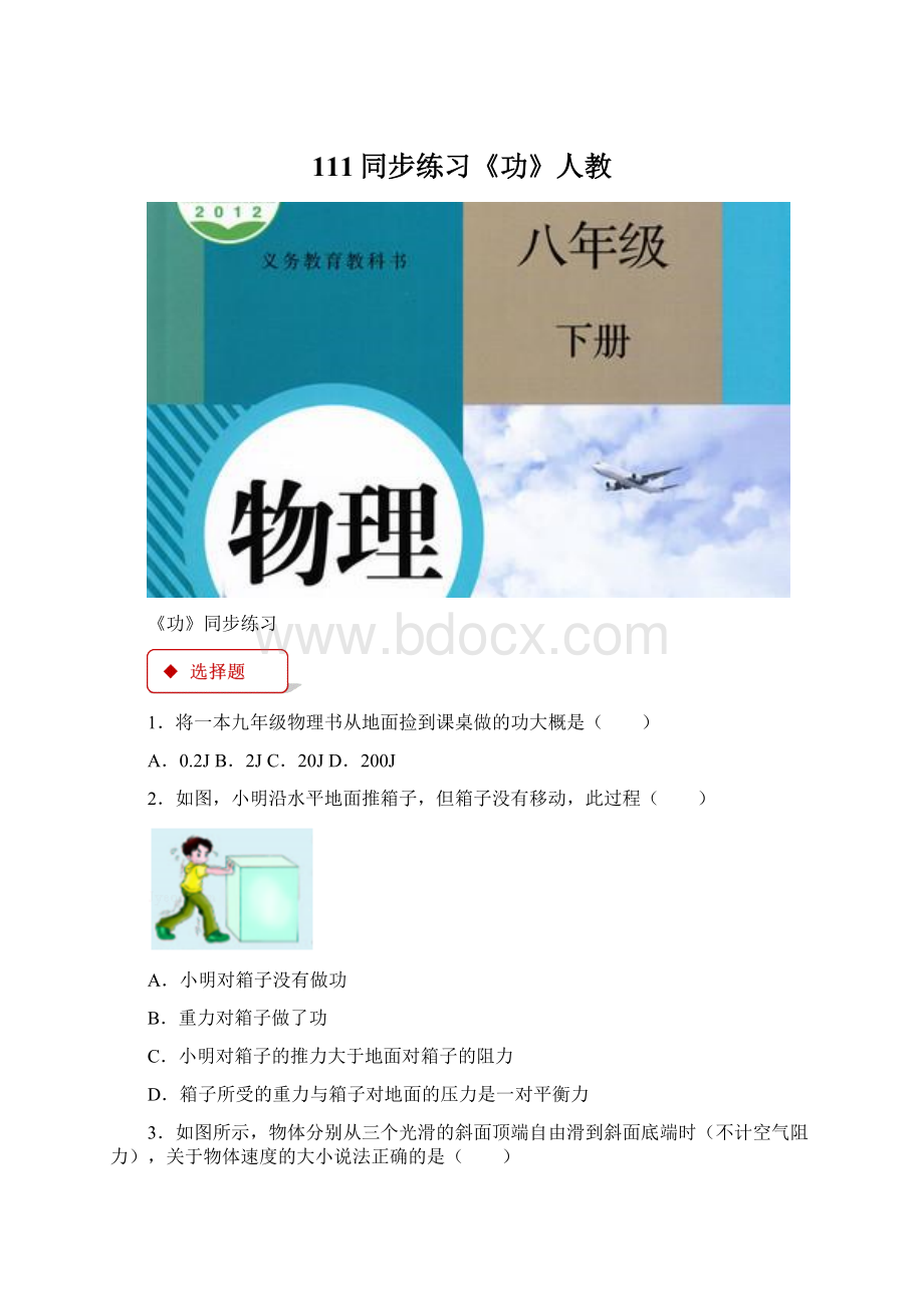 111同步练习《功》人教Word文档下载推荐.docx_第1页