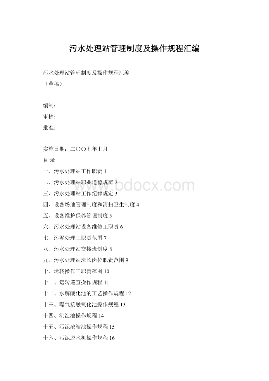 污水处理站管理制度及操作规程汇编.docx_第1页