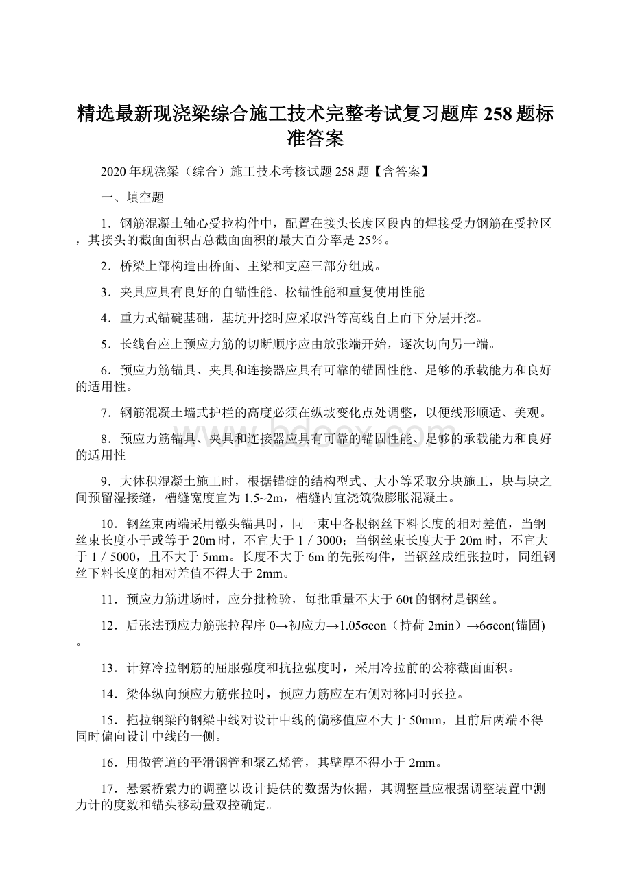 精选最新现浇梁综合施工技术完整考试复习题库258题标准答案.docx