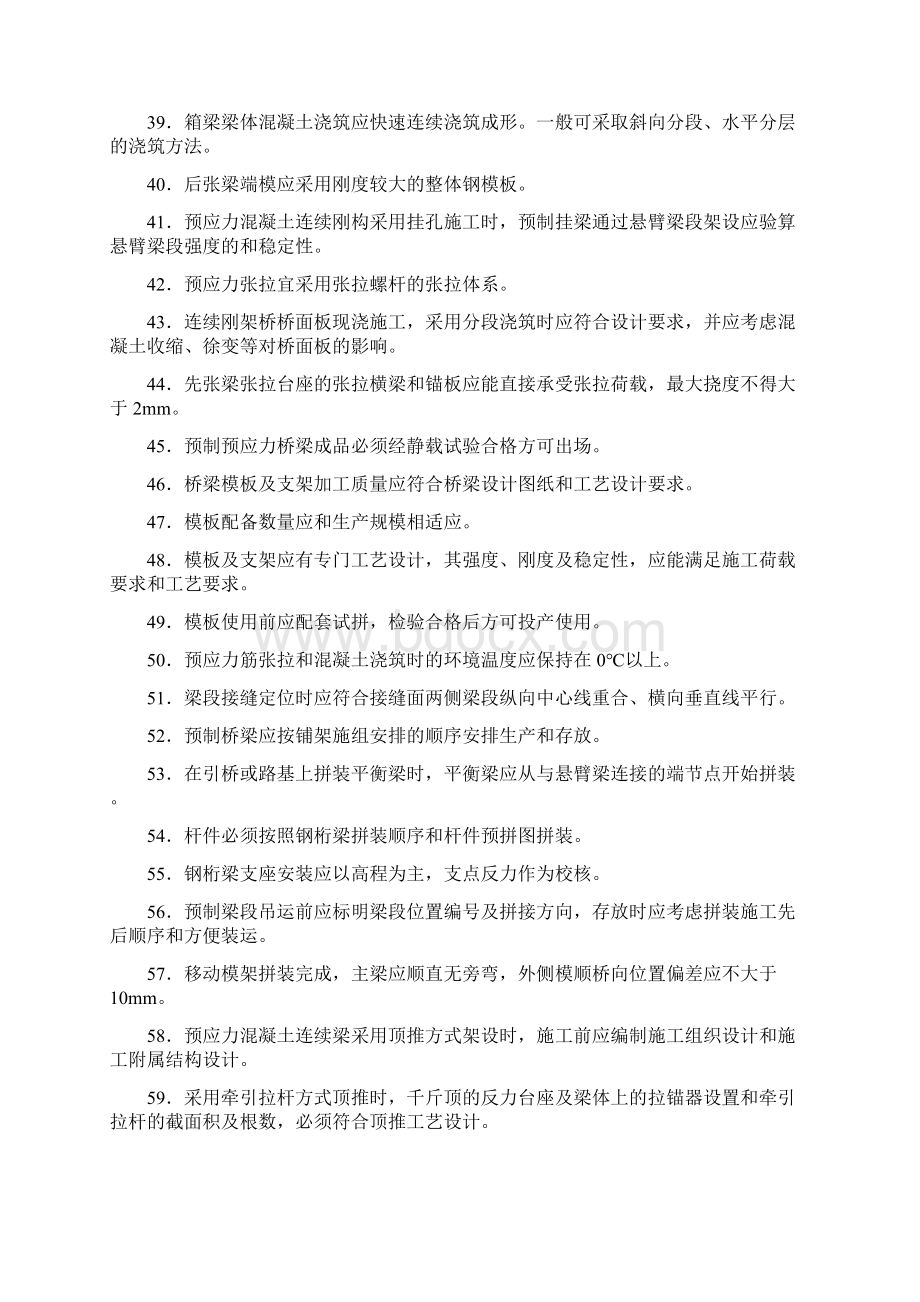 精选最新现浇梁综合施工技术完整考试复习题库258题标准答案Word文档格式.docx_第3页