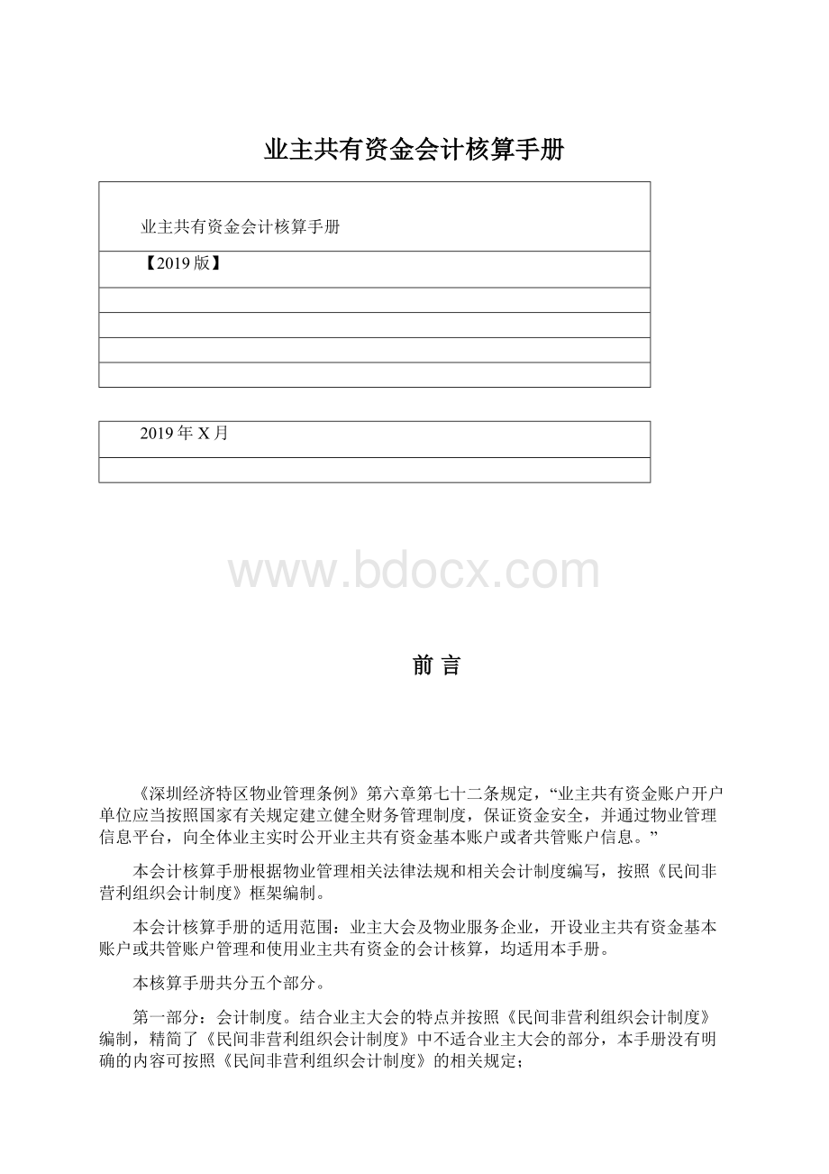 业主共有资金会计核算手册文档格式.docx_第1页