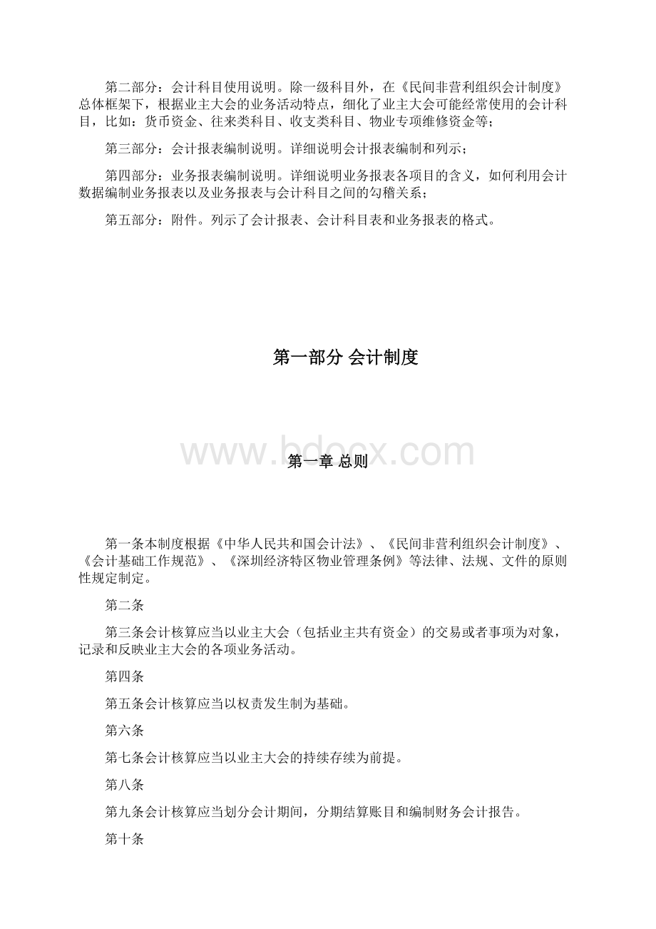 业主共有资金会计核算手册文档格式.docx_第2页