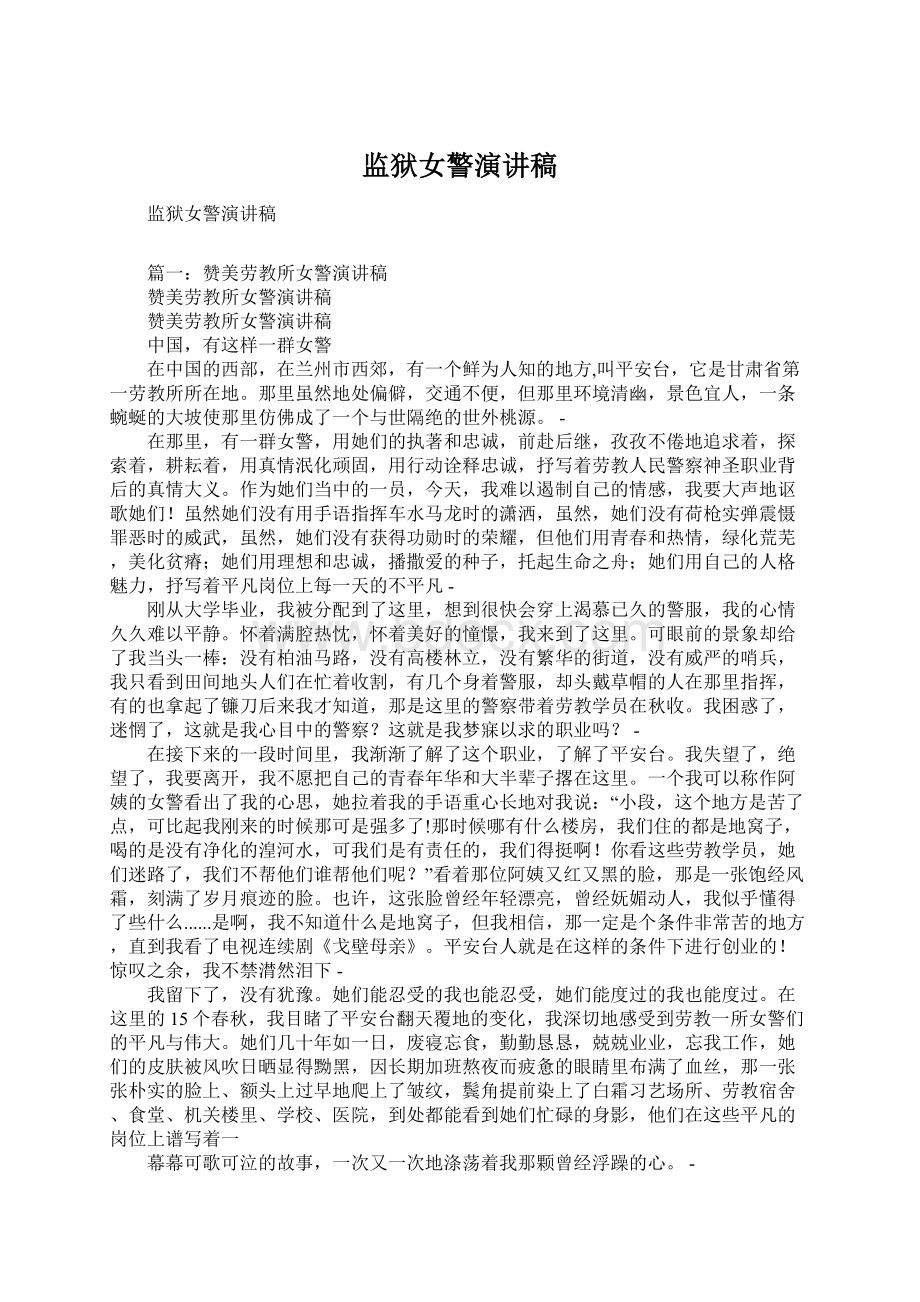 监狱女警演讲稿Word文档下载推荐.docx