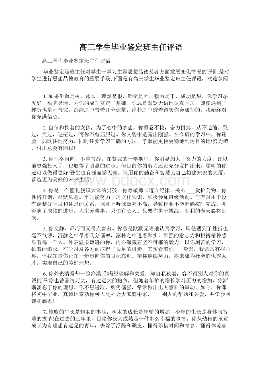 高三学生毕业鉴定班主任评语文档格式.docx_第1页