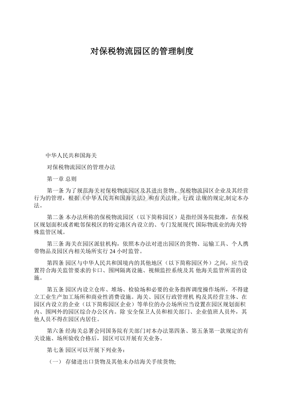 对保税物流园区的管理制度Word格式文档下载.docx_第1页