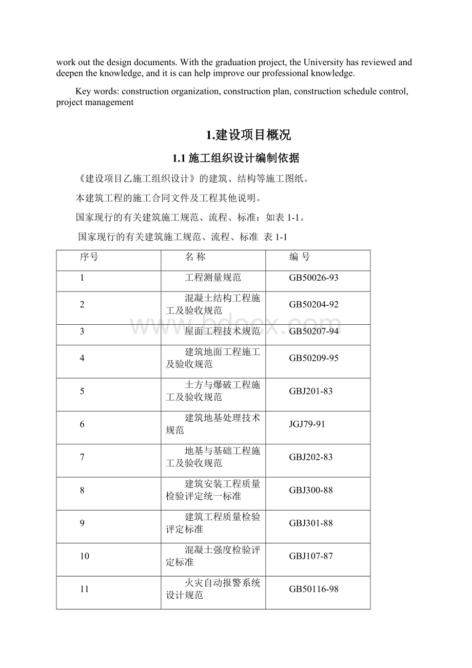 建设项目乙施工组织设计土木工程毕业设计.docx_第2页